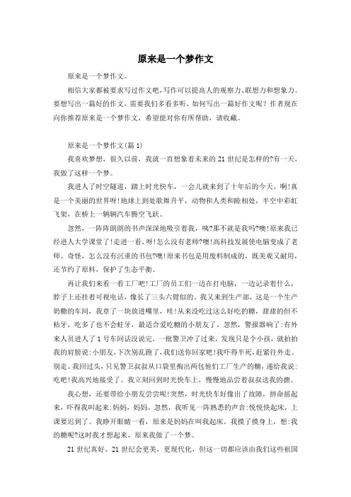 原来是一个梦作文