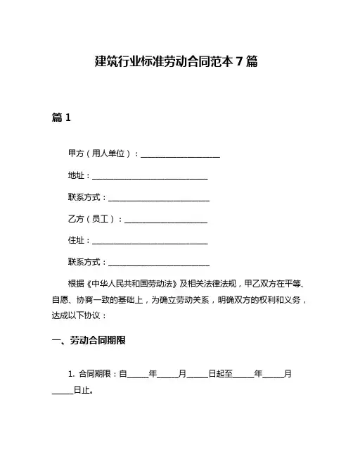 建筑行业标准劳动合同范本7篇