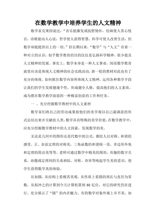 在数学教学中培养学生的人文精神