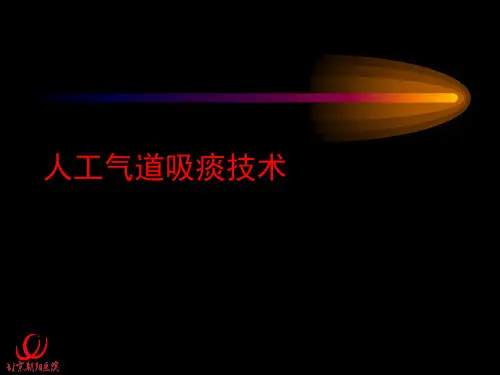 人工气道吸痰技术