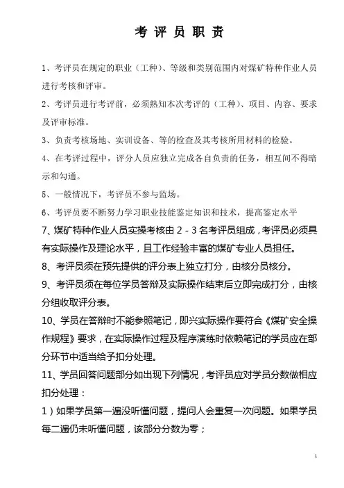 考 评 员 职 责
