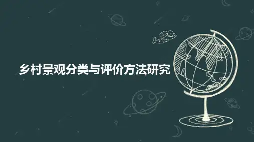 乡村景观分类与评价方法研究