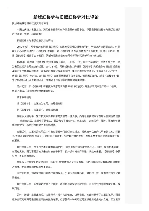 新版红楼梦与旧版红楼梦对比评论