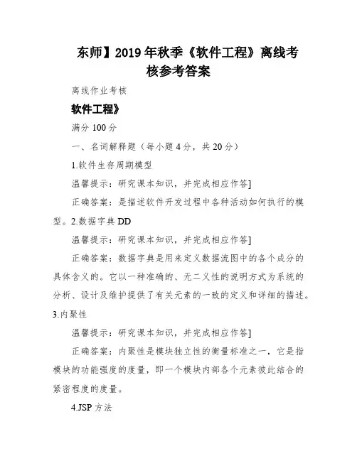 东师】2019年秋季《软件工程》离线考核参考答案