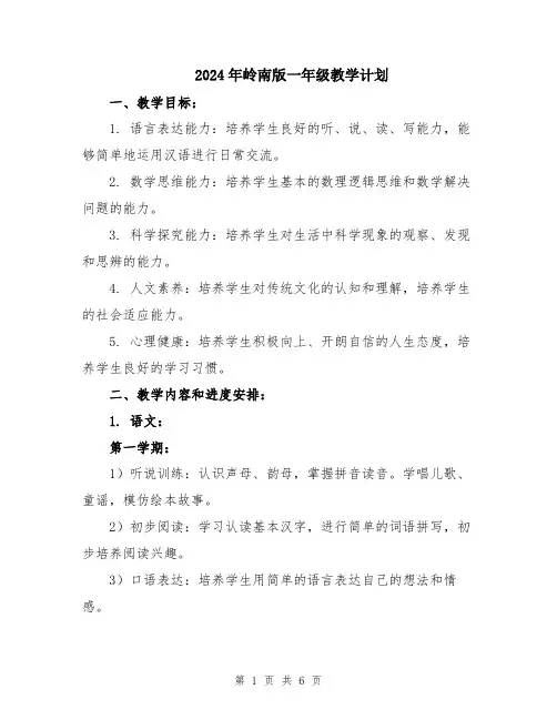 2024年岭南版一年级教学计划