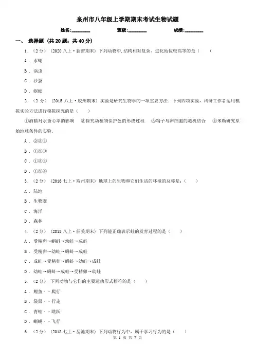 泉州市八年级上学期期末考试生物试题