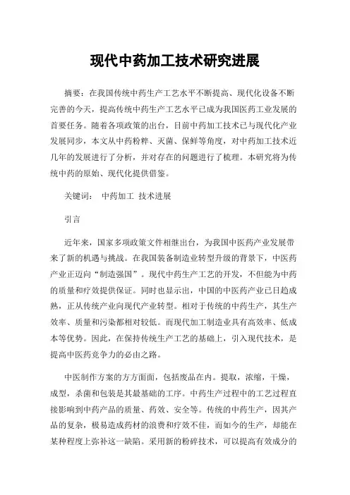 现代中药加工技术研究进展