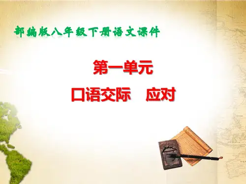 部编版八年级下册语文第一单元 口语交际 应对 课件