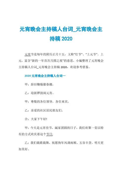 元宵晚会主持稿人台词_元宵晚会主持稿2020