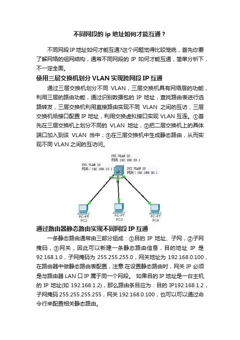 不同网段的ip地址如何才能互通？