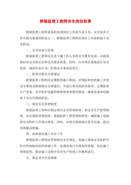 桥梁监理工程师安全岗位职责
