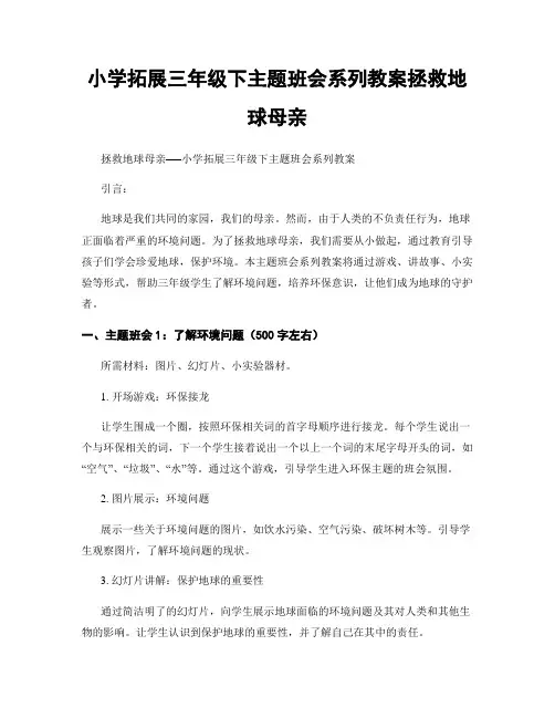 小学拓展三年级下主题班会系列教案拯救地球母亲