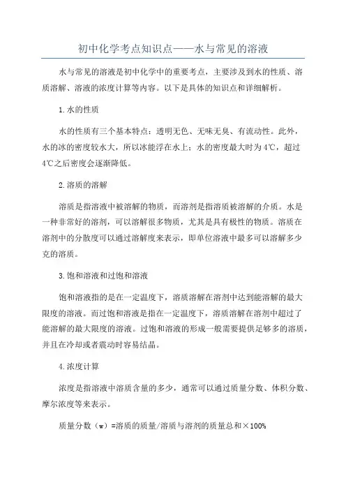 初中化学考点知识点——水与常见的溶液