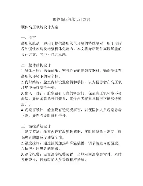 硬体高压氧舱设计方案