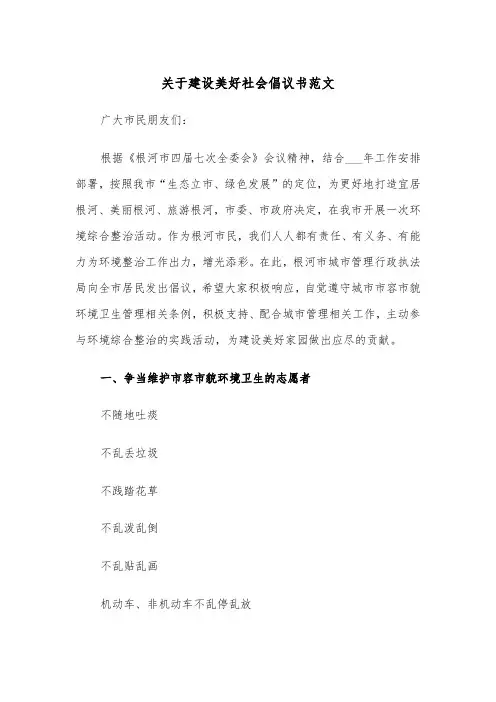 关于建设美好社会倡议书范文（2篇）