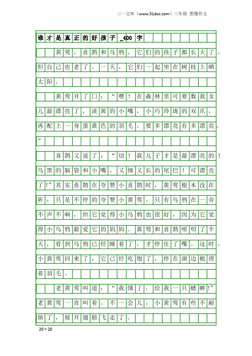 三年级想像作文：谁才是真正的好孩子_400字