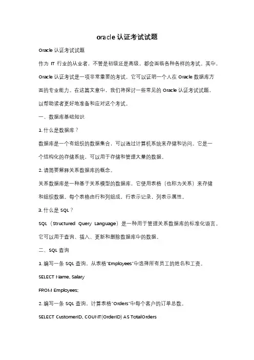oracle认证考试试题
