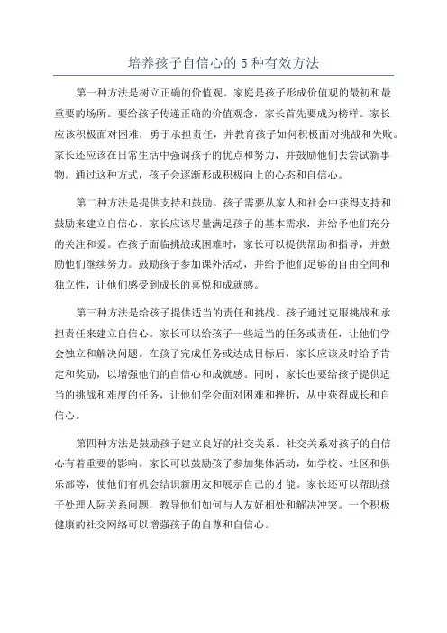 培养孩子自信心的5种有效方法