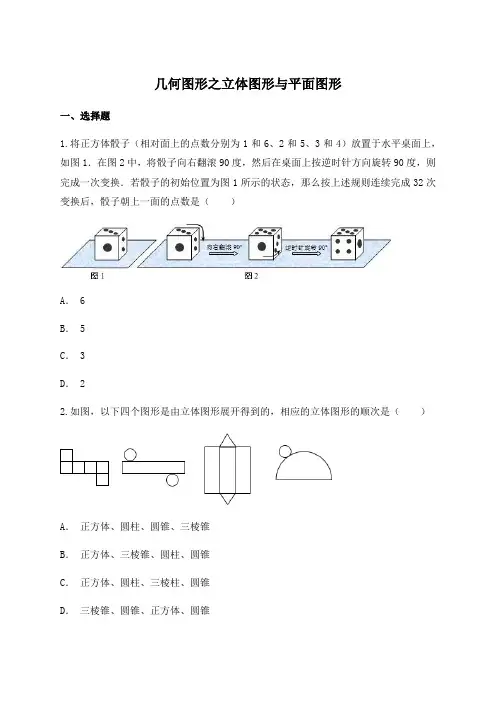 人教版七年级上册数学 几何图形之立体图形与平面图形习题练习(附答案)