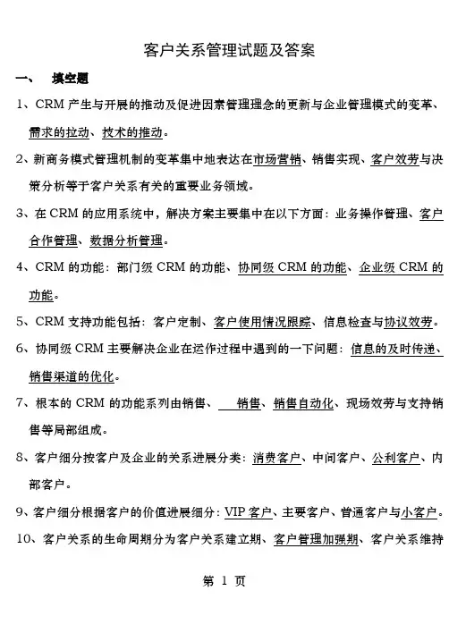 客户关系管理试题及答案