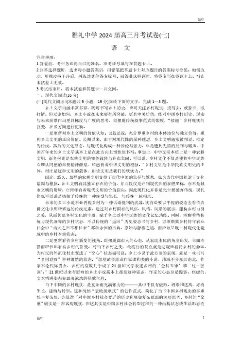 2024届湖南省长沙雅礼中学高三下学期月考(七)语文试题及答案