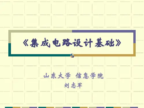 集成电路设计基础.