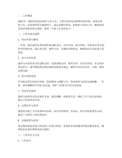 医院法制科个人工作总结