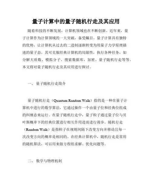 量子计算中的量子随机行走及其应用