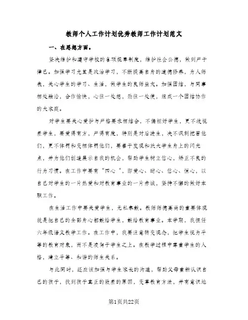 教师个人工作计划优秀教师工作计划范文（五篇）