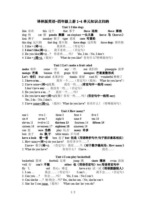 最新译林版英语-四年级上册1-4单元知识点归纳