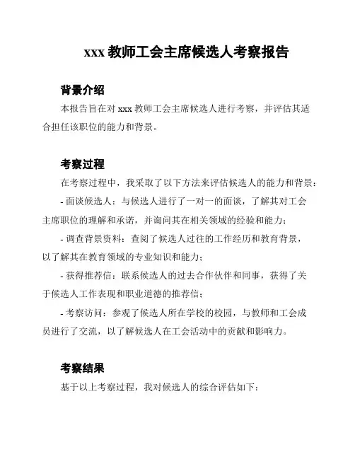 xxx教师工会主席候选人考察报告