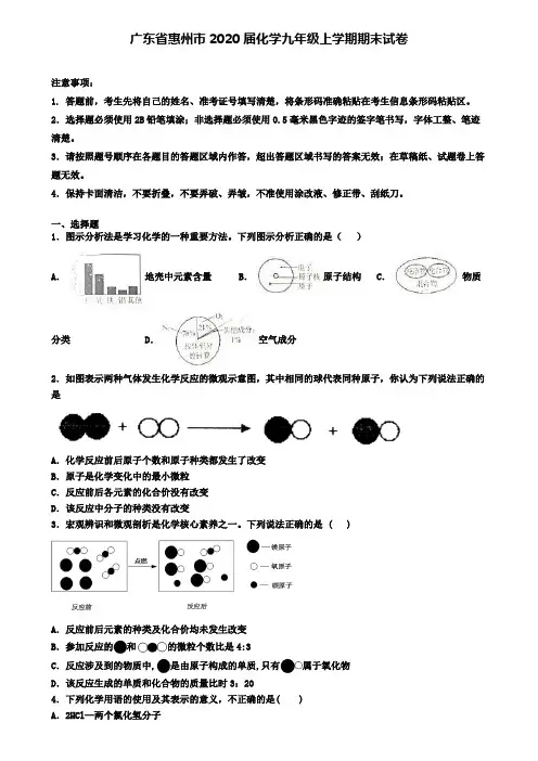 广东省惠州市2020届化学九年级上学期期末试卷