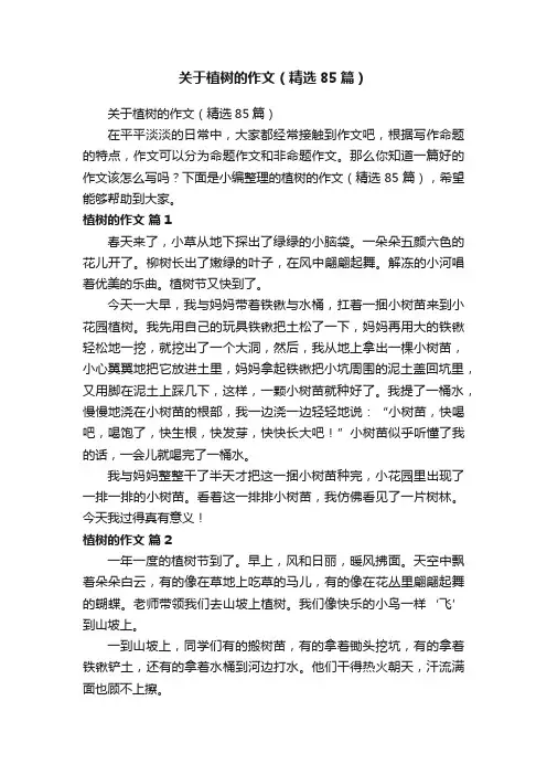 关于植树的作文（精选85篇）