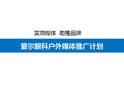 爱尔眼科(医疗媒体)媒体推广计划