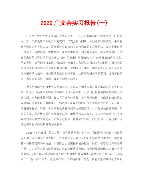 2020广交会实习报告2篇