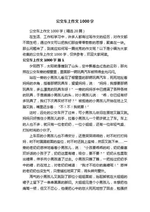 公交车上作文1000字（精选20篇）