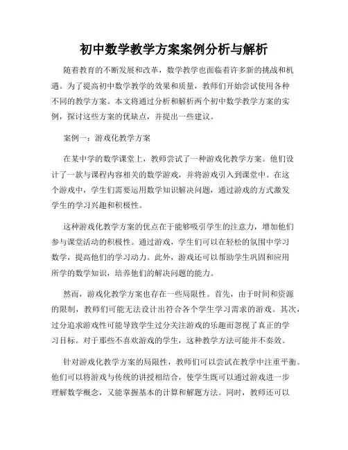 初中数学教学方案案例分析与解析