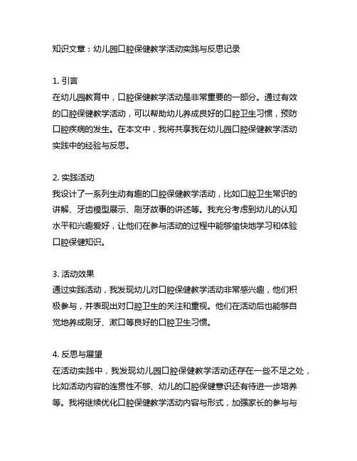 幼儿园口腔保健教学活动实践与反思记录