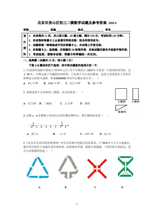 北京市房山区初三二模数学试卷及参考答案2020.6