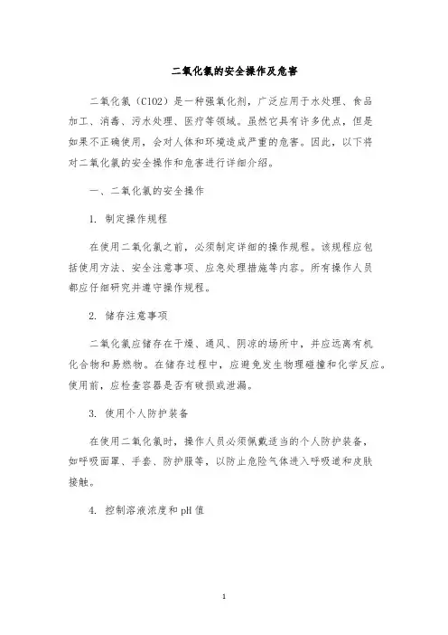 二氧化氯的安全操作及危害