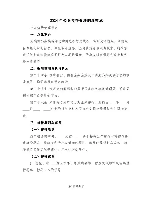 2024年公务接待管理制度范本（七篇）