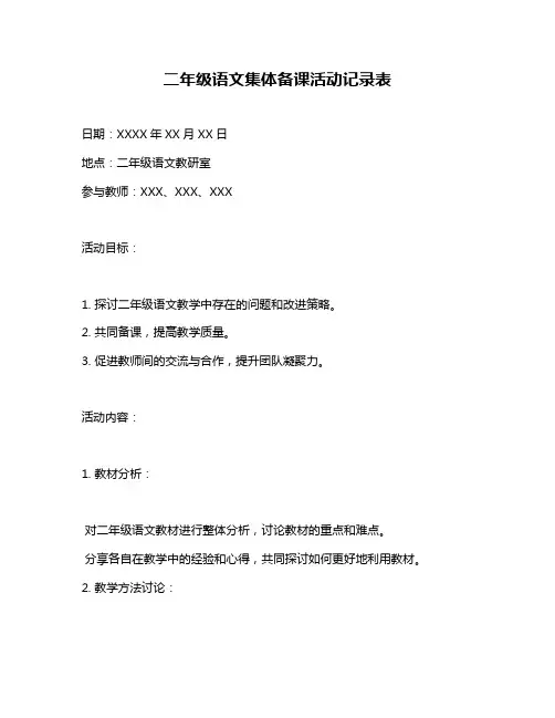 二年级语文集体备课活动记录表