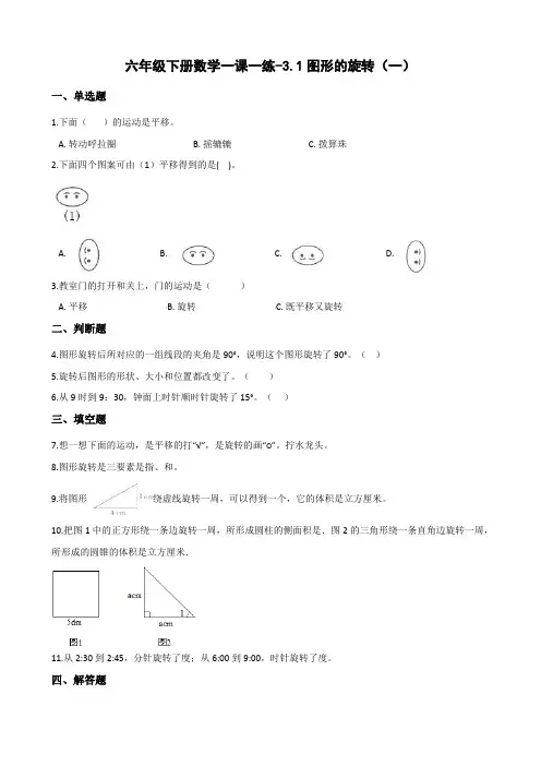 六年级下册数学一课一练-3.1图形的旋转(一) 北师大版(含答案)