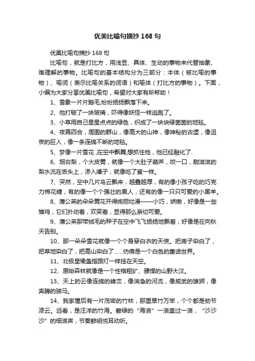 优美比喻句摘抄168句