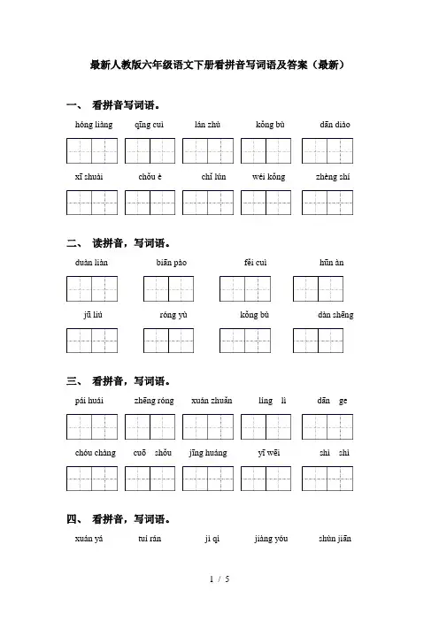 最新人教版六年级语文下册看拼音写词语及答案(最新)
