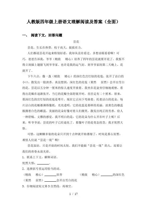 人教版四年级上册语文理解阅读及答案(全面)