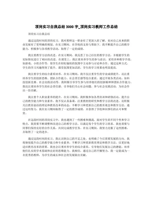 顶岗实习自我总结3000字_顶岗实习教师工作总结 2
