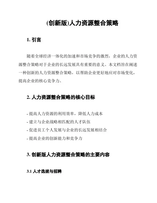 (创新版)人力资源整合策略