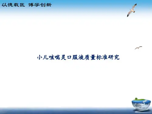 小儿咳喘灵口服液质量标准研究