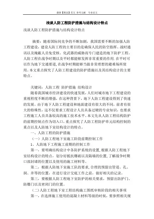 浅谈人防工程防护措施与结构设计特点